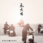 氣志團/今日から俺たちは！！