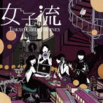 東京女子流/Tokyo Girls Journey（DVD付）