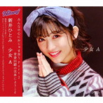 新井ひとみ/少女A