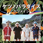 ケツメイシ/ケツノパラダイス（2CD＋Blu-ray）