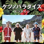 ケツメイシ/ケツノパラダイス