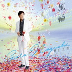 野口五郎/風輪（DVD付）