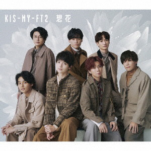 Kis-My-Ft2/想花（通常盤）