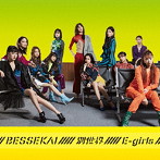 E-girls/別世界（通常盤）