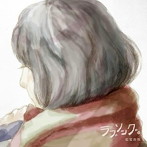 松室政哉/ラブソング。