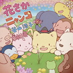 谷山浩子/花さかニャンコ（通常盤）