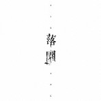 NIGHTMARE/落園（TYPE-A）（DVD付）