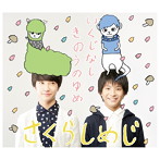さくらしめじ/いくじなし/きのうのゆめ