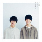 さくらしめじ/うたはつづくよどこまでも