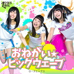 ローズヒップss/おねがい☆ビッグウェーブ