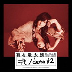 有村竜太朗/個人作品集1992-2017「デも/demo ＃2」（初回生産限定盤A）（DVD付）