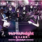 ゴールデンボンバー/やんややんやNight 〜踊ろよ静岡〜