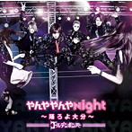 ゴールデンボンバー/やんややんやNight 〜踊ろよ大分〜