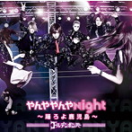 ゴールデンボンバー/やんややんやNight 〜踊ろよ鹿児島〜