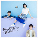 スピラ・スピカ/スタートダッシュ（通常盤）