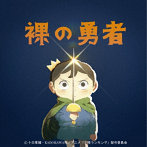 Vaundy/裸の勇者（期間生産限定アニメ盤）（DVD付）