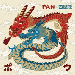 PAN/四星球/包