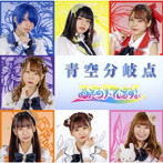 ふぇありーているず！/青空分岐点