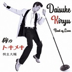 桐生大輔/胸のときめき〜Beat of love〜
