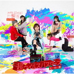 新世紀えぴっくすたぁネ申/超ウイルスバスターズ ヒーロー盤