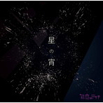 初恋のテサキ/星の宵