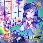 未来茶屋 vol.1