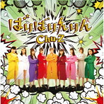 Chu-Z/ばりばりんりん（Type-D）
