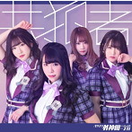 バクステ外神田一丁目/共犯者（レジェンド盤）