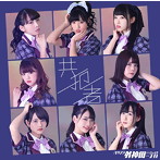 バクステ外神田一丁目/共犯者（ジャケット選抜A盤）