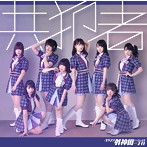 バクステ外神田一丁目/共犯者（ジャケット選抜B盤）