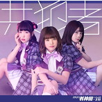 バクステ外神田一丁目/共犯者（BSP盤）