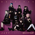 HEROINES（悲撃のヒロイン症候群、MOBIUS、妄愛グラビティ、鵺、ポンコツコンポ）/ユビキリ〜この先も一緒に歩んで行こうね〜（悲撃のヒロイン症候群盤）