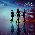 HEROINES（悲撃のヒロイン症候群、MOBIUS、妄愛グラビティ、鵺、ポンコツコンポ）/ユビキリ〜この先も一緒に歩んで行こうね〜（MOBIUS盤）