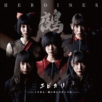 HEROINES（悲撃のヒロイン症候群、MOBIUS、妄愛グラビティ、鵺、ポンコツコンポ）/ユビキリ〜この先も一緒に歩んで行こうね〜（鵺盤）