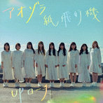 UPローチ/アオゾラ紙飛行機＜Type-A＞