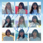 UPローチ/アオゾラ紙飛行機＜Type-B＞