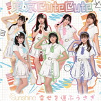 東京CuteCute/Sunshine＜TypeA＞
