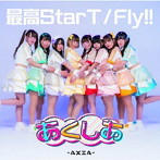 あくしあ-AXIA-/最高StarT/Fly！！＜Type-A＞
