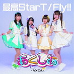 あくしあ-AXIA-/最高StarT/Fly！！＜Type-B＞