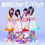 あくしあ-AXIA-/最高StarT/Fly！！＜Type-C＞