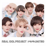 リアルアイドルプロジェクト/トキメキUNITED＜ナナクロニクル盤＞