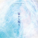 u named(radica)/宙から視る