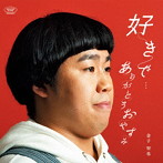 金子智也/好きで…/ありがとうおやすみ