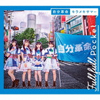 Fullfull Pocket/自分革命/キラメキサマー（通常盤）