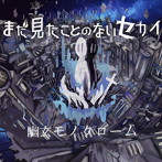 まだ見たことのないセカイ/幽玄モノクローム