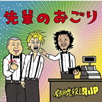 劇団鹿殺しRJP/先輩のおごり