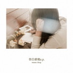 moon drop/告白前夜 e.p.