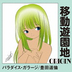 パラダイス・ガラージ / 豊田道倫/移動遊園地-ORIGIN-