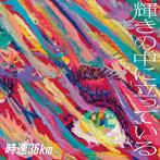 時速36km/輝きの中に立っている