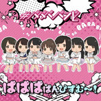 ＃ババババンビ/七人七色（ばばばばんびずむ〜！ver）
